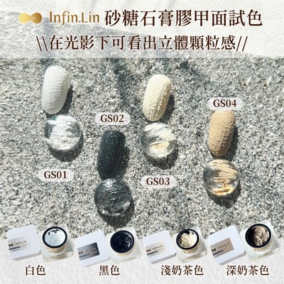 infin.Lin｜砂糖石膏膠（GS01-GS06）1