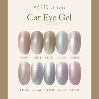 Artis｜貓眼甲油膠8g（CE051-CE060）1
