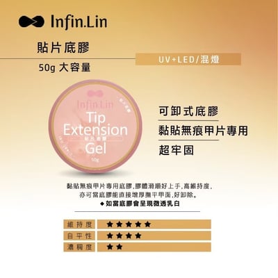 infin.Lin｜貼片底膠50g2