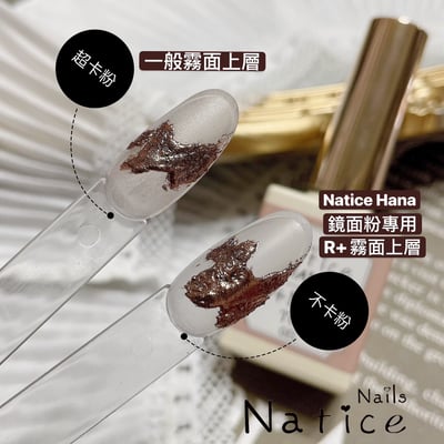Natice｜Hana R+霧面上層（鏡面粉專用不沾粉霧面上層）2