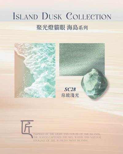 匠｜聚光燈貓眼-海島系列（SC-22~SC-29）12