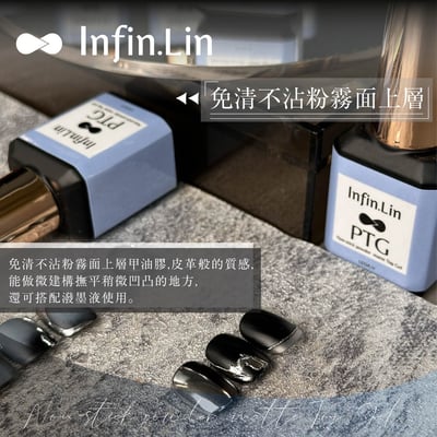 infin.Lin｜PTG免清不沾粉霧面上層1