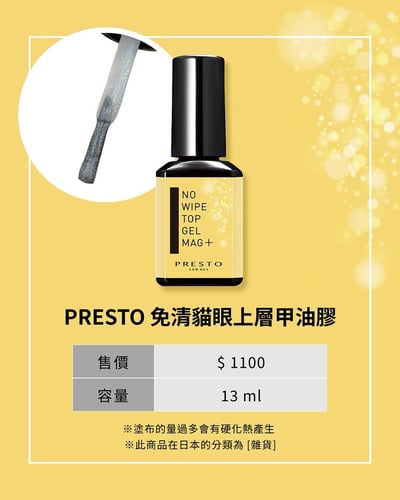 PRESTO｜免清貓眼上層甲油膠13g2