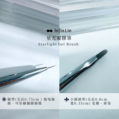 infin.Lin｜星光凝膠筆套組4