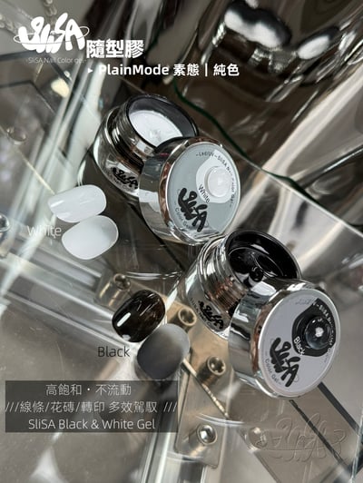 SiiSA｜黑白系列2色套組9