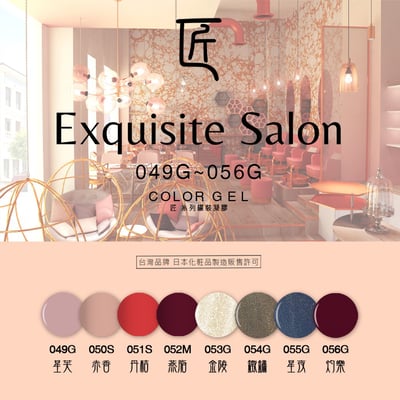 匠｜彩色凝膠-沙龍系列（049-056）1