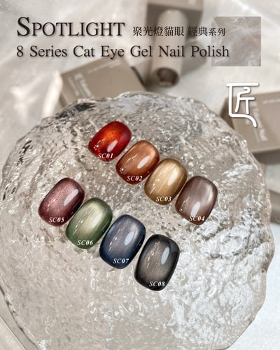 匠｜聚光燈貓眼-經典系列（SC-01~SC-08）4