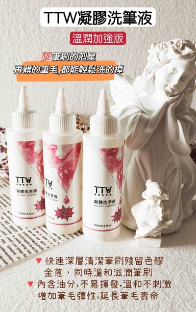 TTW｜凝膠洗筆液120ml2