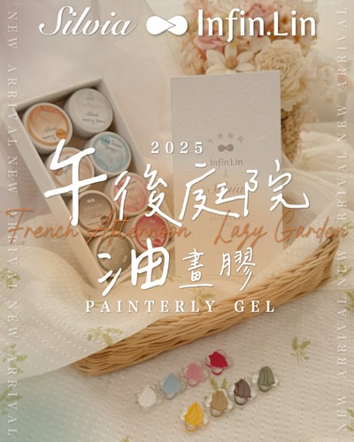 infin.Lin｜彩色甲油膠-午後庭院油畫膠（PA01-PA08）3