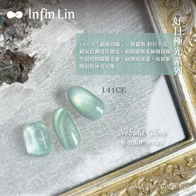 infin.Lin｜好日罐裝色膠-極光系列（140-145）6