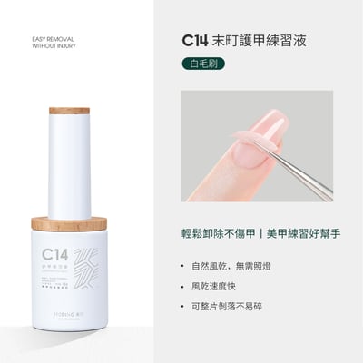 末町｜C14護甲練習液1