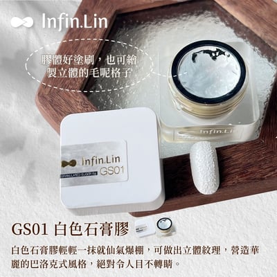 infin.Lin｜砂糖石膏膠（GS01-GS06）9
