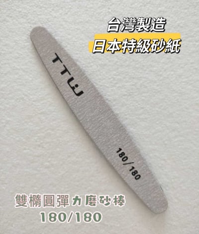 TTW｜橢圓磨棒（12入）4