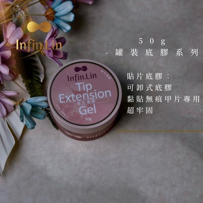 infin.Lin｜貼片底膠50g6
