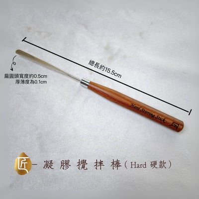匠｜凝膠攪拌棒6