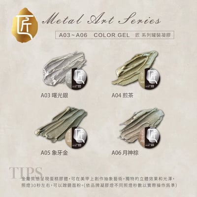 匠｜免清金屬膠（曙光銀/煎茶/象牙金/月神棕）5