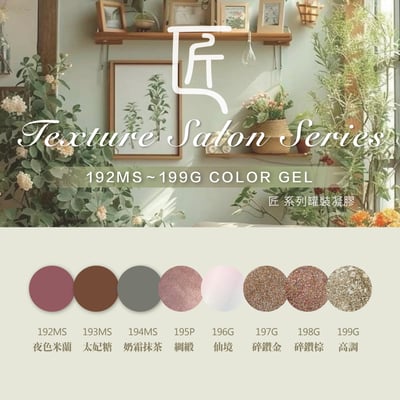 匠｜彩色凝膠-質感沙龍系列（192-199）1