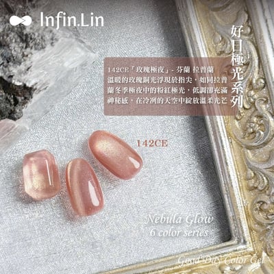 infin.Lin｜好日罐裝色膠-極光系列（140-145）5