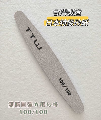 TTW｜橢圓磨棒（12入）2