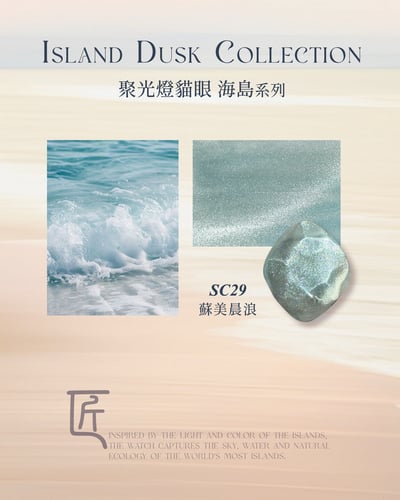匠｜聚光燈貓眼-海島系列（SC-22~SC-29）13