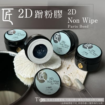 匠｜2D蹭粉造型膠25g3