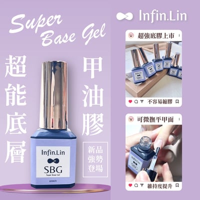 infin.Lin｜SBG超能底層甲油膠3