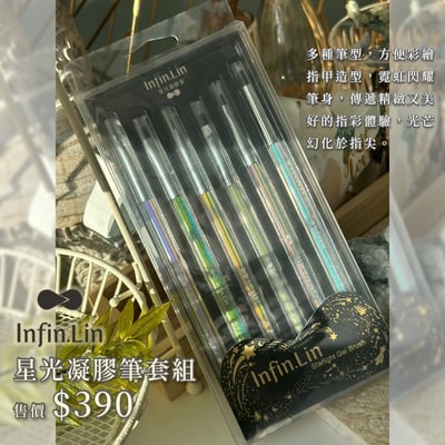 infin.Lin｜星光凝膠筆套組8