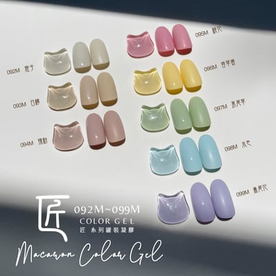 匠｜彩色凝膠-馬卡龍系列（092-099）15