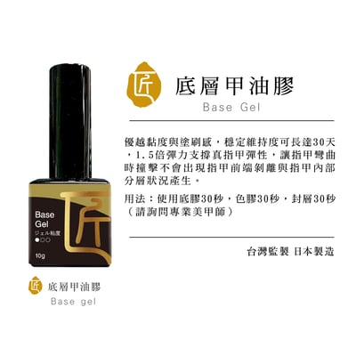 匠｜底層甲油膠1