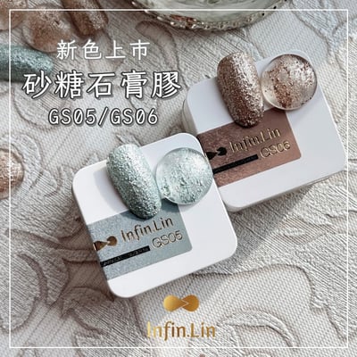 infin.Lin｜砂糖石膏膠（GS01-GS06）11