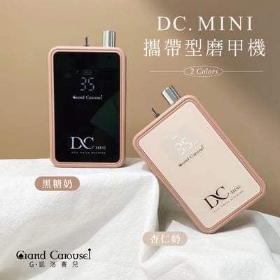 G.凱洛賽兒｜DC mini攜帶型磨甲機（黑糖奶/杏仁奶）3
