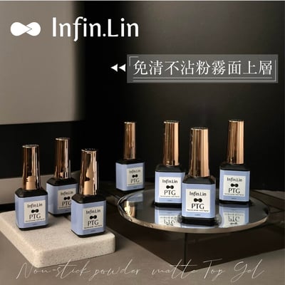 infin.Lin｜PTG免清不沾粉霧面上層8