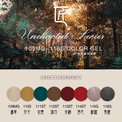 匠｜彩色凝膠-秘境系列（109-116）1