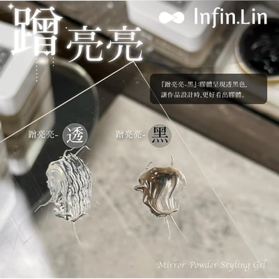 infin.Lin｜蹭亮亮（黑、透明）4