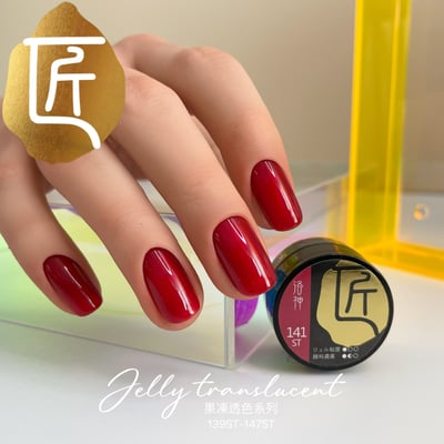 匠｜彩色凝膠-果凍系列（139-147）6