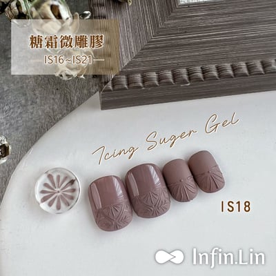 infin.Lin｜糖霜微雕膠（IS01-IS21）5