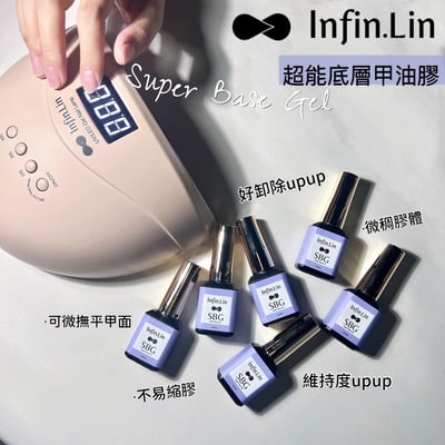 infin.Lin｜SBG超能底層甲油膠12