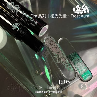 SiiSA｜極光筆-Ei系列極光光暈（Ei01-Ei08）11