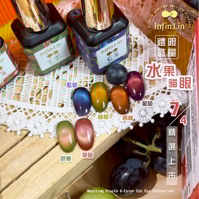 infin.Lin｜彩色甲油膠-限定水果禮盒6色組5