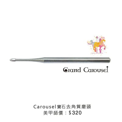 G.凱洛賽兒｜寶石去角質磨頭1