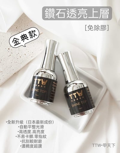 TTW｜甲油功能膠15ml8