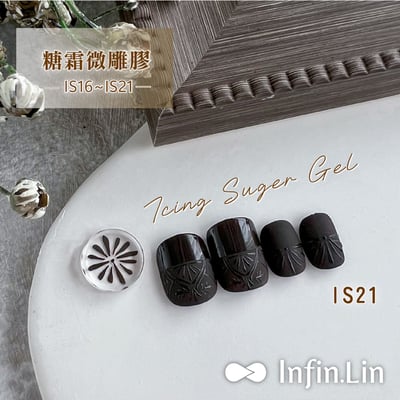 infin.Lin｜糖霜微雕膠（IS01-IS21）8