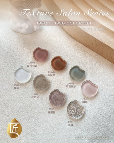 匠｜彩色凝膠-質感沙龍系列（192-199）13