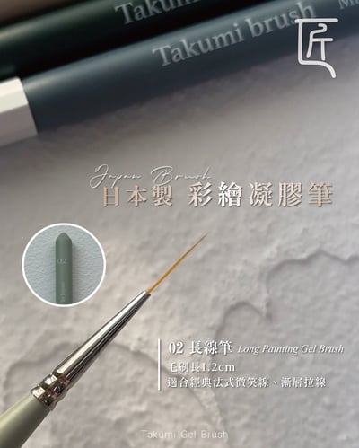 匠｜日本製凝膠筆2