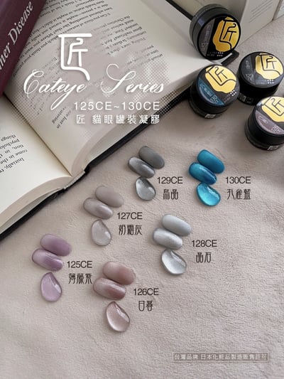 匠｜彩色凝膠-貓眼系列（125-130）8