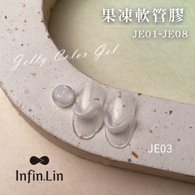 infin.Lin｜果凍軟管膠（JE01-JE08）6