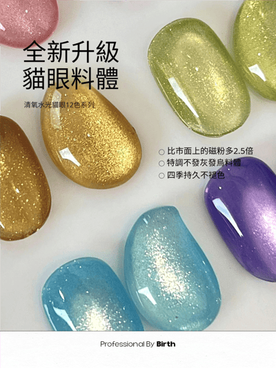 末町｜清氧水光貓眼12色套組3