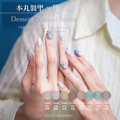 匠｜彩色凝膠-甜點大賞系列（148-155）23