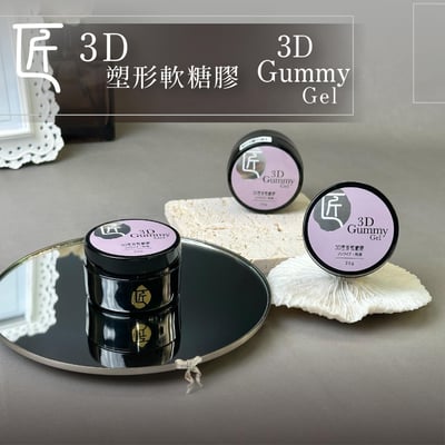 匠｜3D塑形軟糖膠25g5
