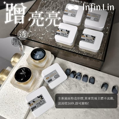 infin.Lin｜蹭亮亮（黑、透明）3